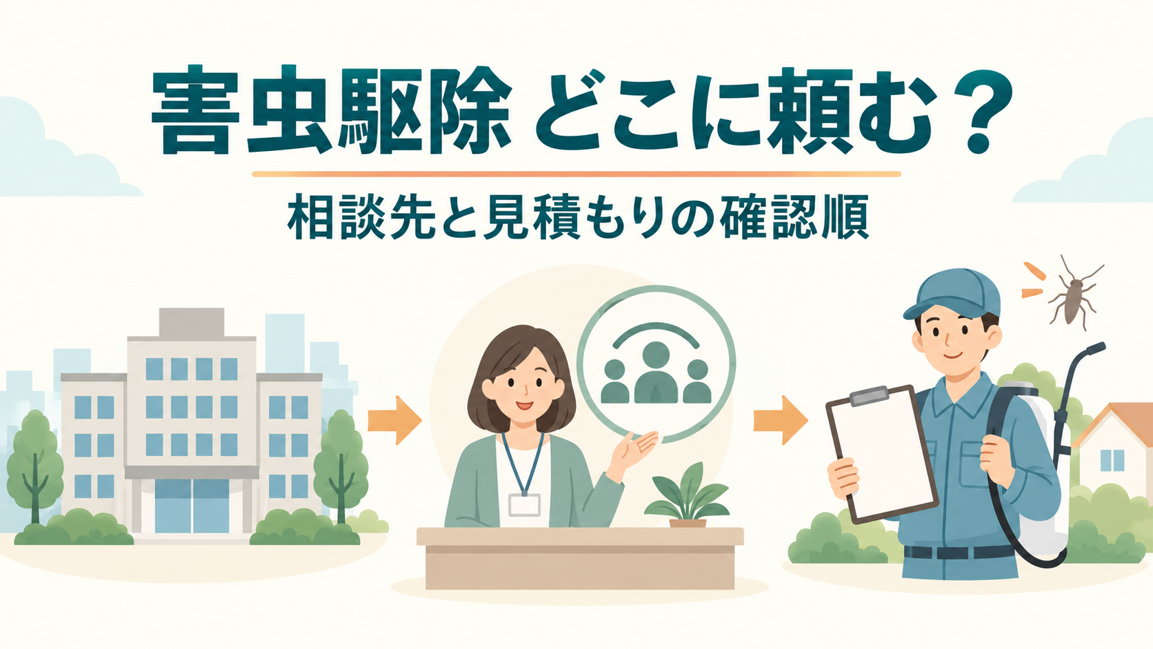 害虫駆除はどこに頼む？相談先と見積もりの確認順
